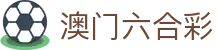 澳门六合彩主页 - 澳门六合彩开奖直播